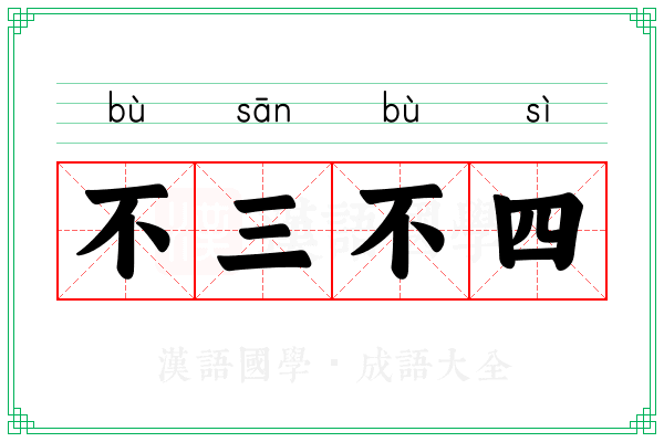 不三不四 不三不四