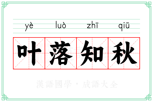 叶落知秋 叶落知秋