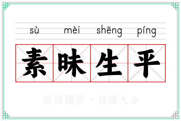 素昧生平 素昧生平