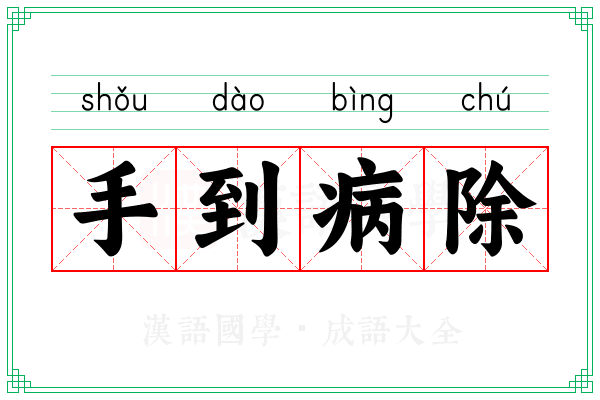 手到病除 手到病除