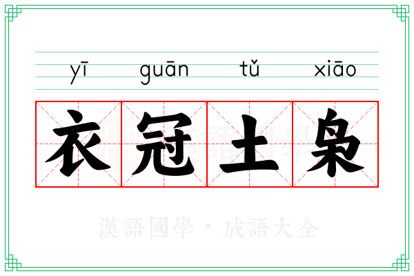 衣冠土枭