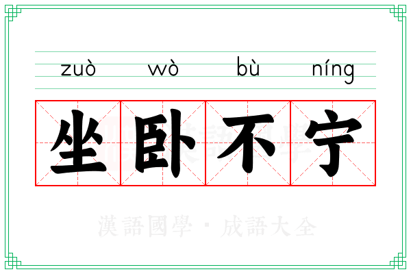 坐卧不宁 坐卧不宁