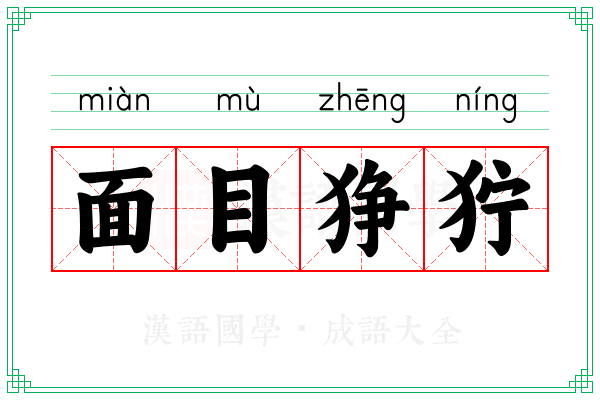 面目狰狞 面目狰狞