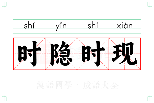 时隐时现 时隐时现