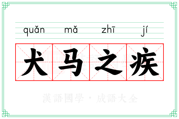 犬马之疾