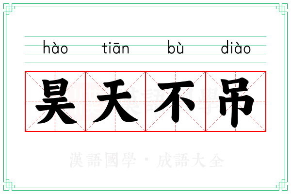 昊天不吊 昊天不吊