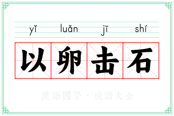 以卵击石 以卵击石