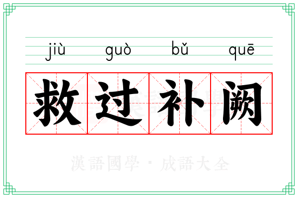 救过补阙