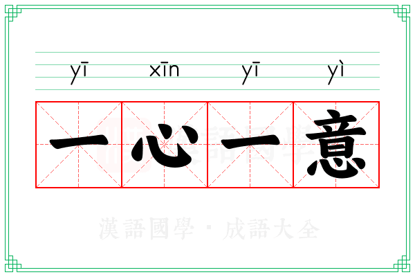 一心一意 一心一意
