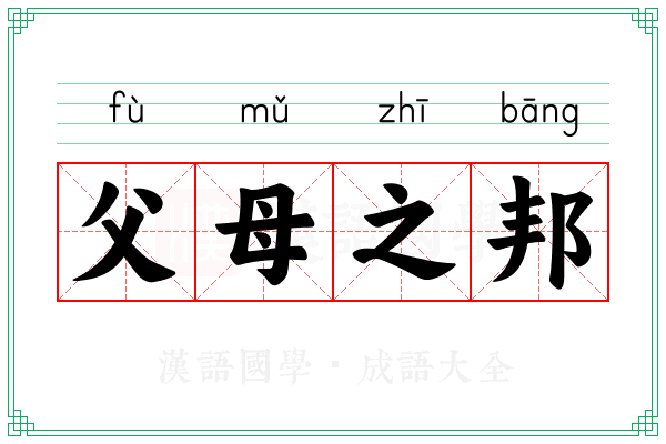 父母之邦 父母之邦