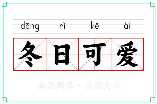 冬日可爱 冬日可爱