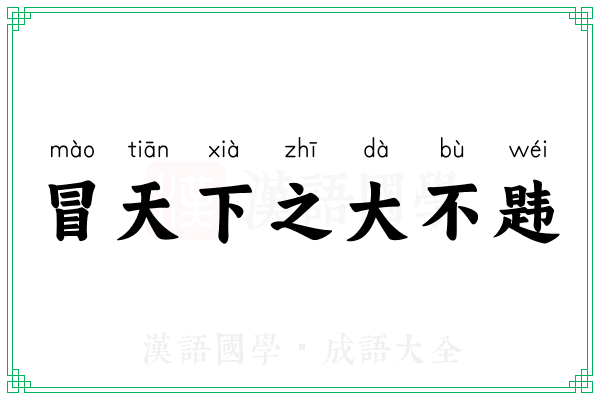 冒天下之大不韪 冒天下之大不韪