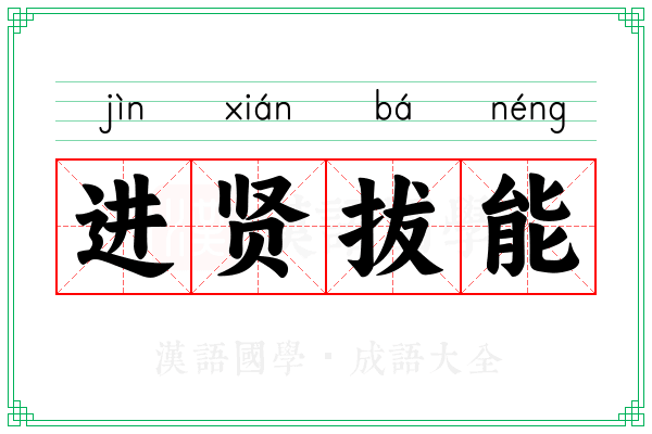 进贤拔能