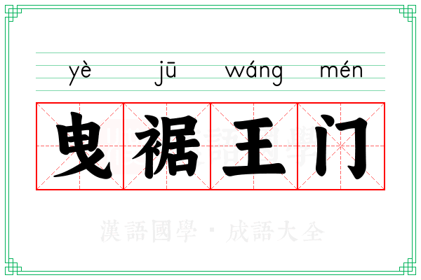 曳裾王门 曳裾王门