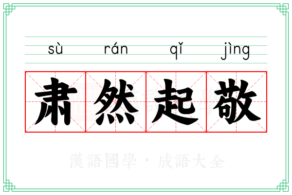 肃然起敬 肃然起敬