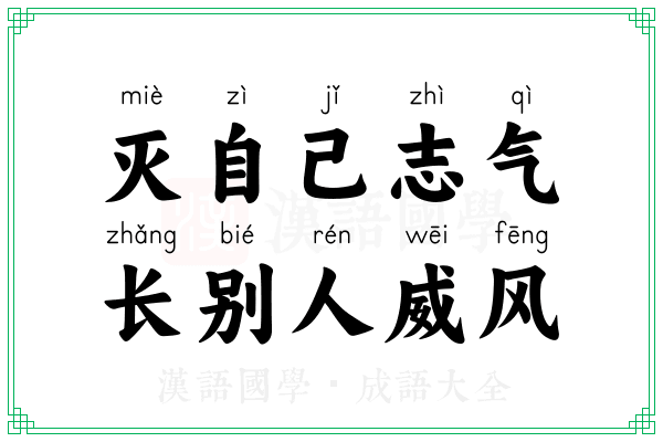 灭自己志气,长别人威风 灭自己志气,长别人威风