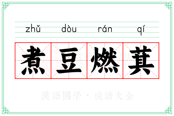 煮豆燃萁 煮豆燃萁