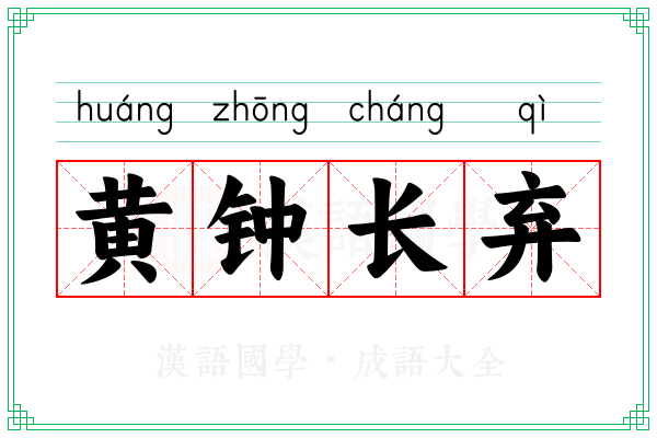 黄钟长弃