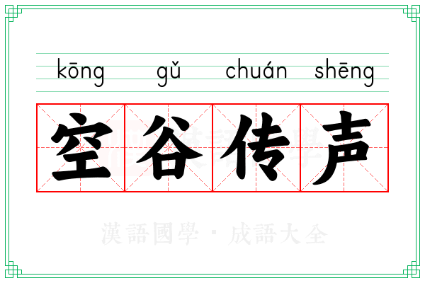 空谷传声