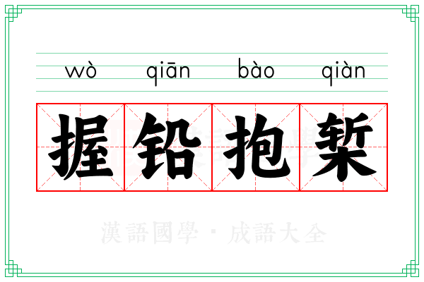 握铅抱椠 握铅抱椠