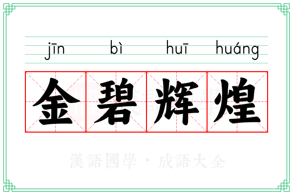 金碧辉煌 金碧辉煌