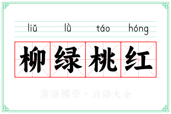 柳绿桃红 柳绿桃红