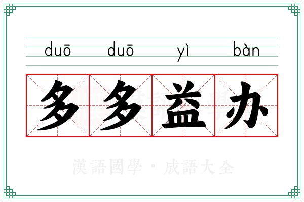多多益办 多多益办