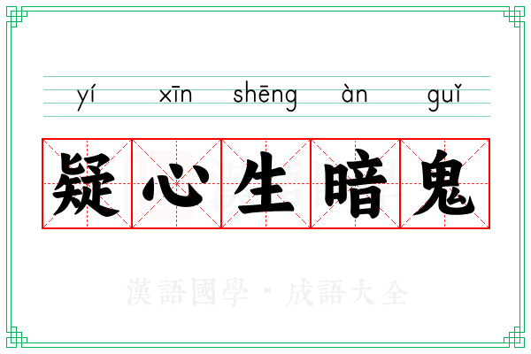 疑心生暗鬼 疑心生暗鬼