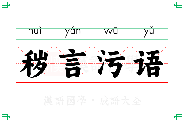 秽言污语