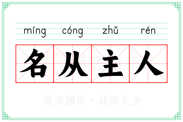 名从主人 名从主人