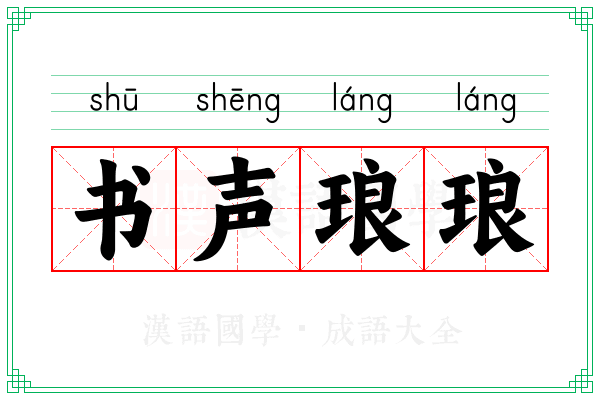 书声琅琅