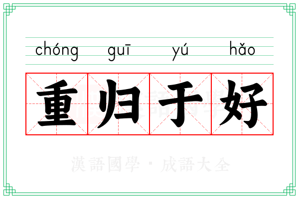 重归于好 重归于好