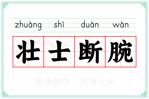 壮士断腕 壮士断腕