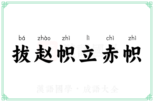 拔赵帜立赤帜 拔赵帜立赤帜