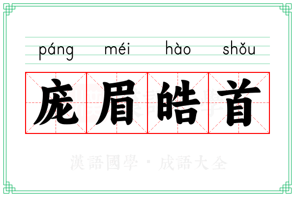 庞眉皓首 庞眉皓首
