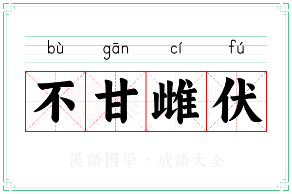 不甘雌伏 不甘雌伏
