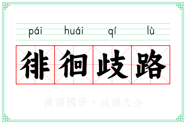 徘徊歧路 徘徊歧路
