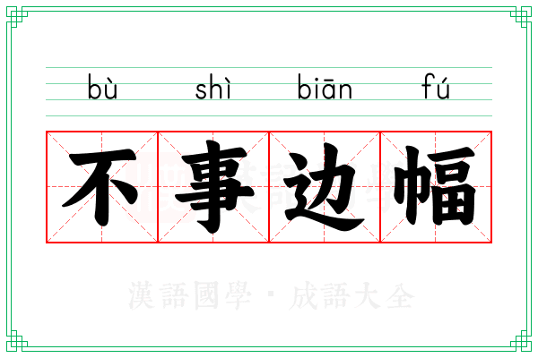 不事边幅 不事边幅