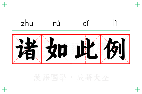 诸如此例 诸如此例