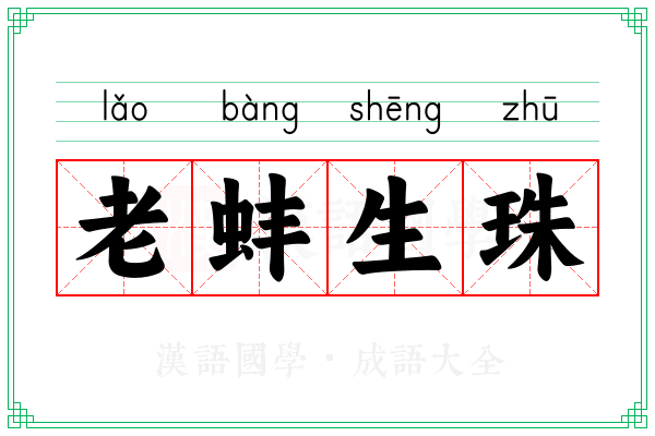 老蚌生珠 老蚌生珠