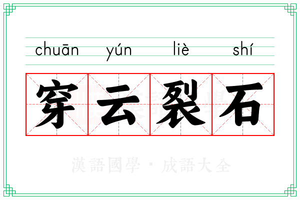 穿云裂石 穿云裂石