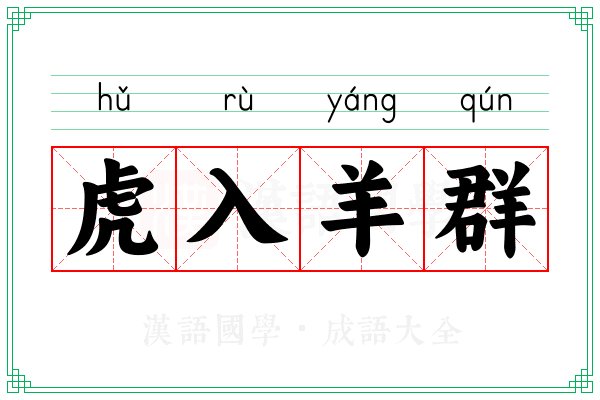 虎入羊群 虎入羊群