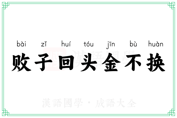 败子回头金不换 败子回头金不换