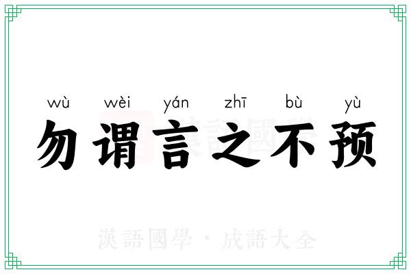 勿谓言之不预 勿谓言之不预