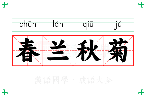春兰秋菊 春兰秋菊