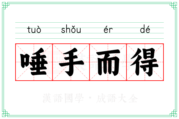 唾手而得 唾手而得