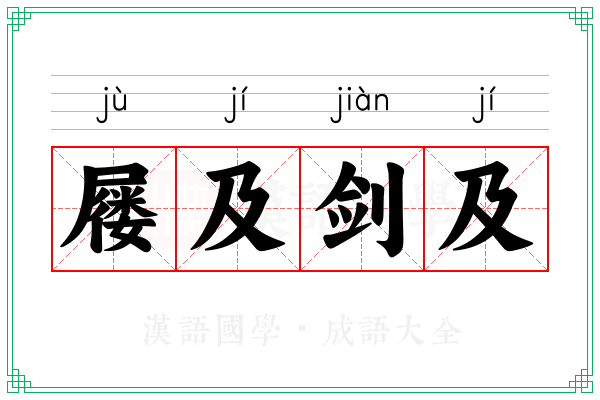 屦及剑及 屦及剑及