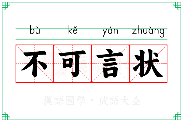 不可言状 不可言状