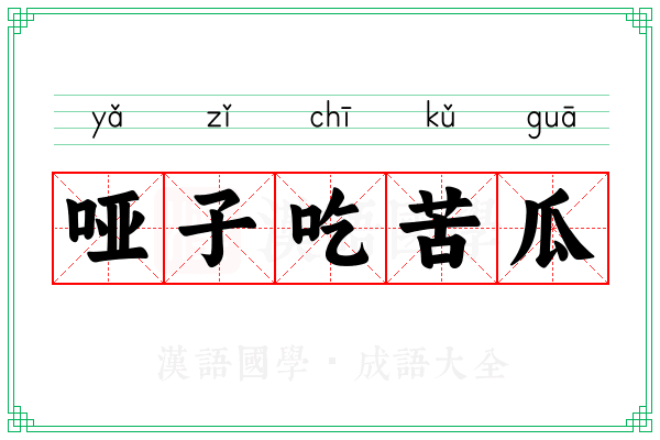 哑子吃苦瓜