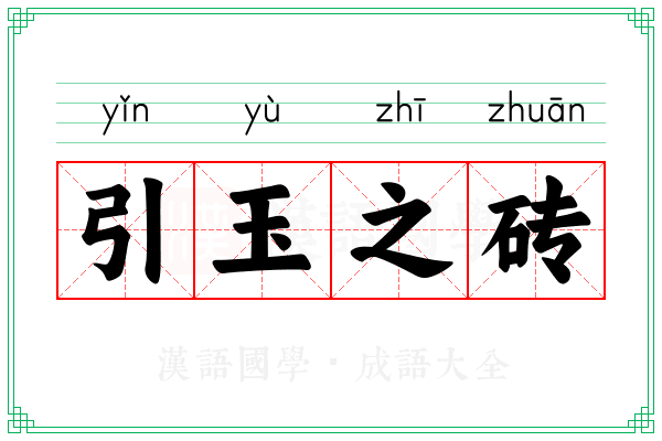 引玉之砖